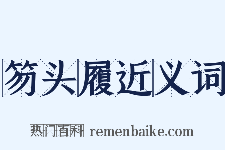 笏头履近义词是什么意思的图片